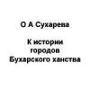 О А Сухарева К истории городов Бухарского ханства