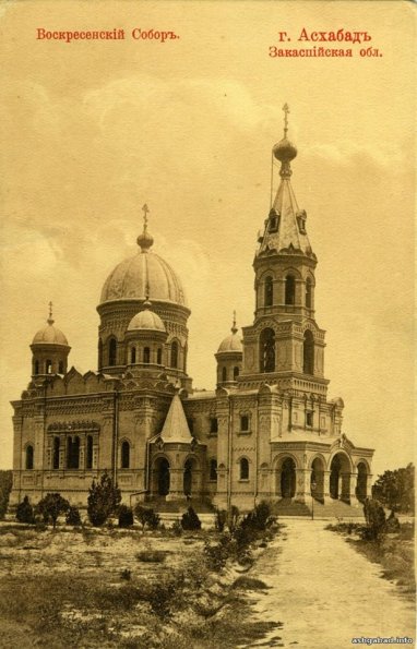 1900 Ашхабад Собор Воскресения Христова
