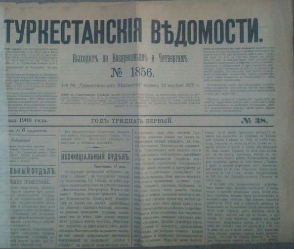 1900 Туркестанские Ведомости