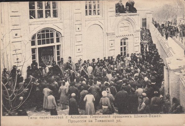 1910 Предпл Ашхабад Персидский Храм Персидский Праздник Шажей-Важей
