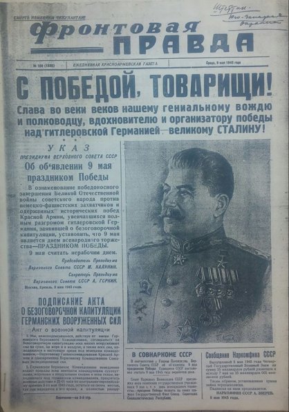 1945 Газета Фронтовая Паравда 1