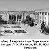 1952 Ашхабад Академия Наук