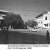 1968 Ашхабад ул Либхнехта
