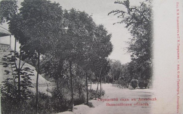Ашхабад. Городской сад