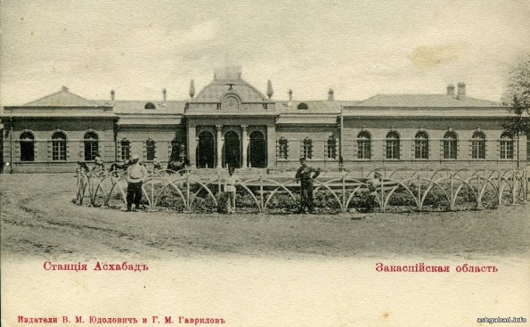 Станция Асхабад