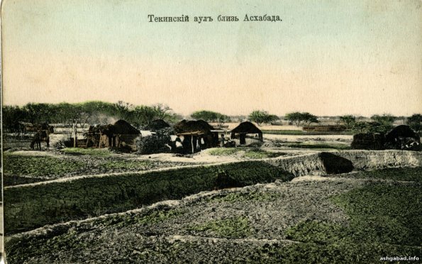 Текинский аул