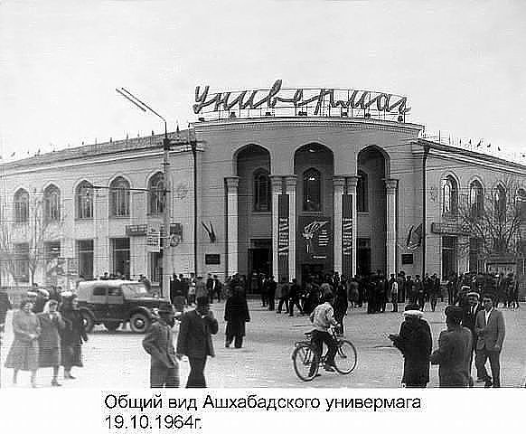 1964 Ашхабад Старый Универмаг