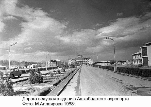 1968 Ашхабад Аэропорт