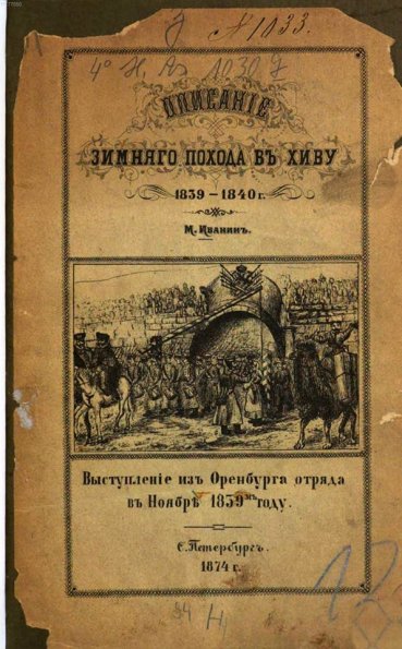 1874 Обложка и Декларация Книги Описание Зимнего Похода в Хиву 1