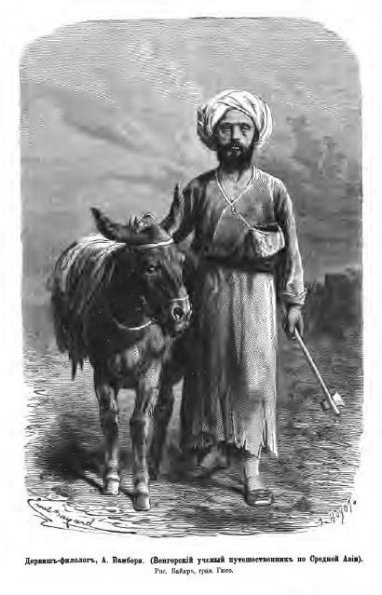 1875 Предпл Путешественник Вамбери