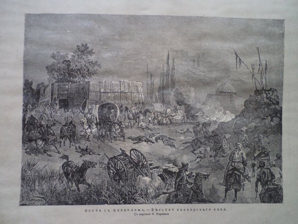 1876 Взятие Коканда из Книги Истории Русских Войн 1