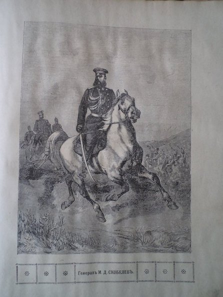 1876 Взятие Коканда из Книги Истории Русских Войн 3