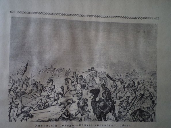 1876 Хивинский Поход из Книги Истории Русских Войн 1