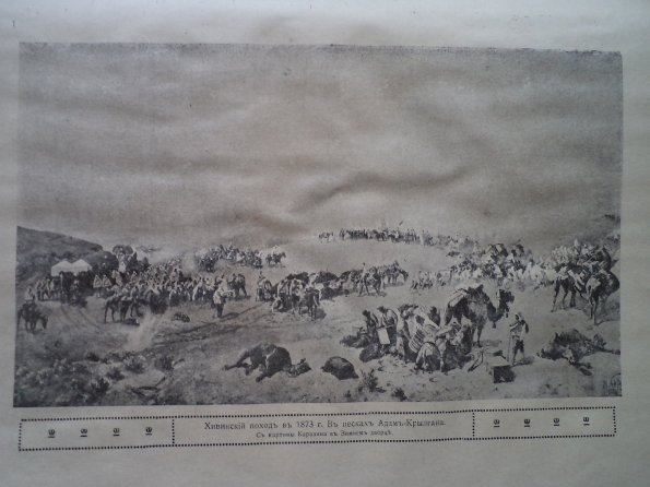 1876 Хивинский Поход из Книги Истории Русских Войн 3