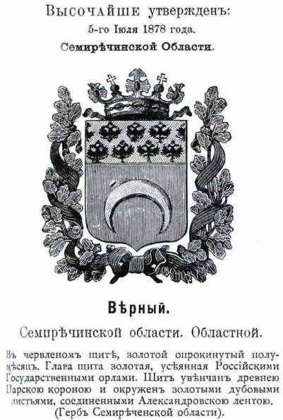 1878 Vernyy Gerb