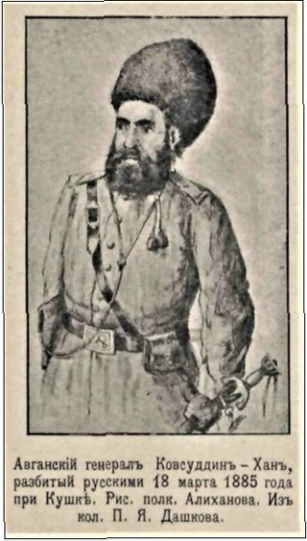 1885 Взятие Кушки Бой Афганский Генерал Ковсуддин-Хан
