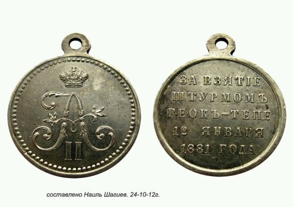 1885 Предпл Медаль за Взятие Штурмом Геок-Тепе