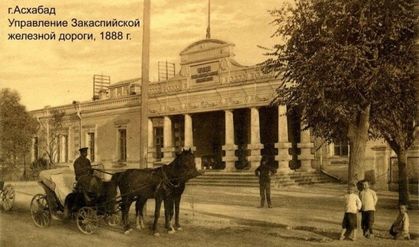 1888 Ашхабад Управление Закаспийской Железной Дороги