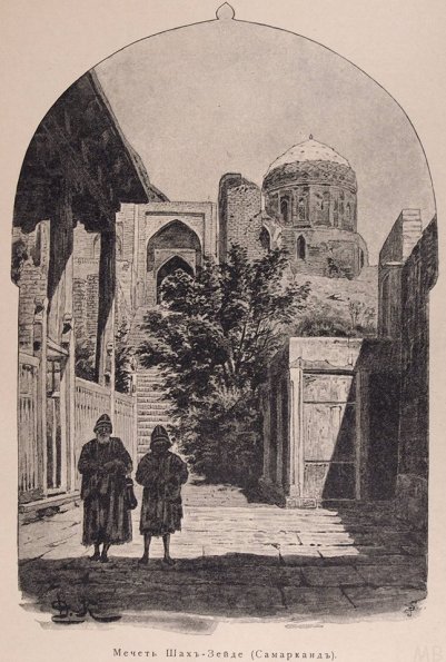 1888 Самарканд Шахи-Зинда