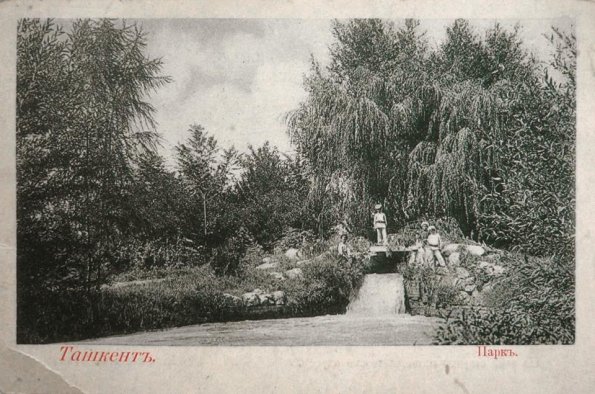 1890 Парк в Ташкенте