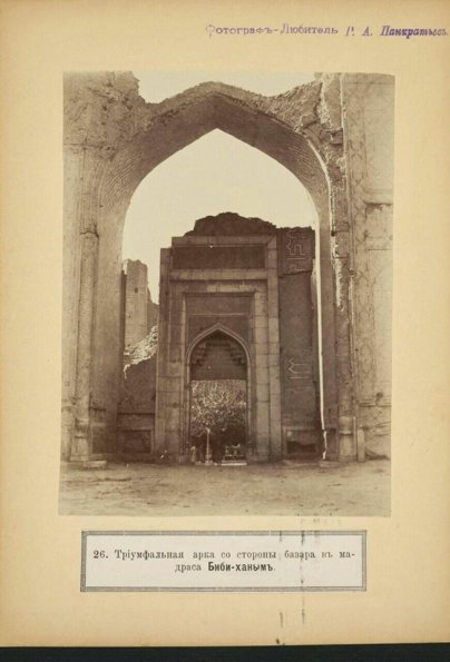 1895 Самарканд Триумфальная Арка в Медресе Биби-Ханым со Стороны Базара
