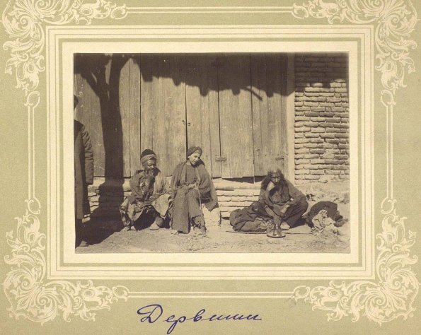 1899 Бухара Дервиши