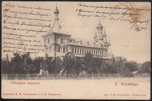1903 Ашхабад Соборная Церковь