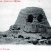 1903 Мерв Сардоба 1