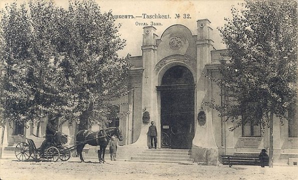 1903 Ташкент Отель Зако