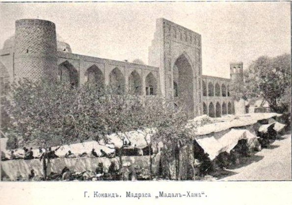 1905 Коканд Северный Фасад Медресе Мадалихана