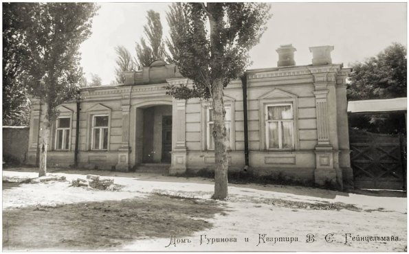 1905 Ташкент Дом Гуринова и Квартира В Гейнцельмана Предпл
