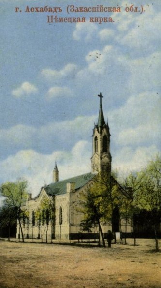1907 Ашхабад Лютеранская Кирха