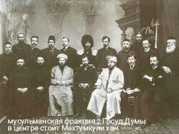 1907 Санкт-Петербург Мусульманская Фракция Государственной Думы Махтумкули-Хан