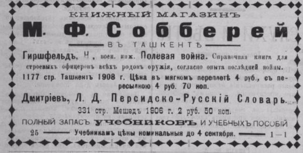 1908 Ташкент Реклама Книжного Магазина