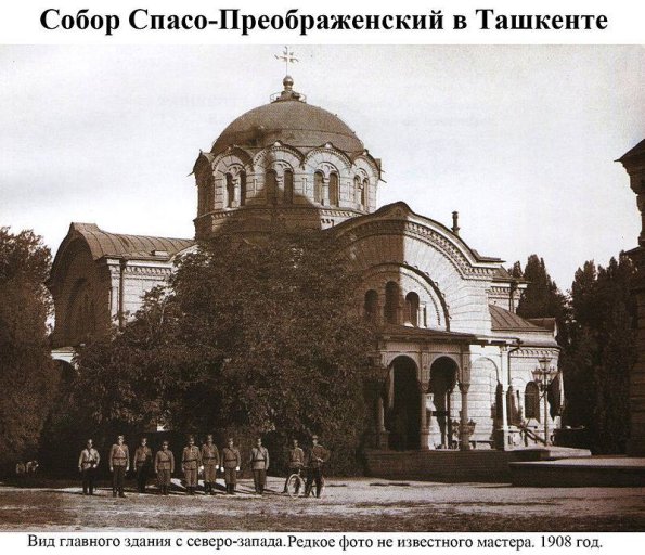 1908 Ташкент Спасо-Преображенский Собор