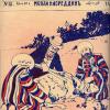 1909 Бухара Журнал Молла Насреддин