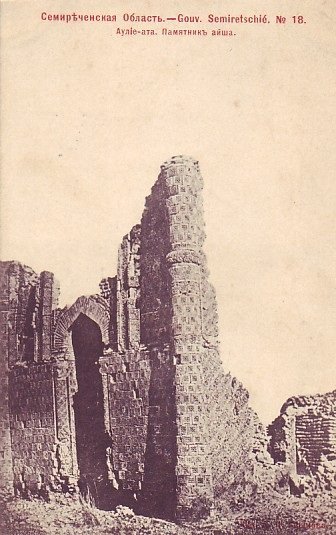 1910 Аулие-Ата Мавзолей Айши-Биби
