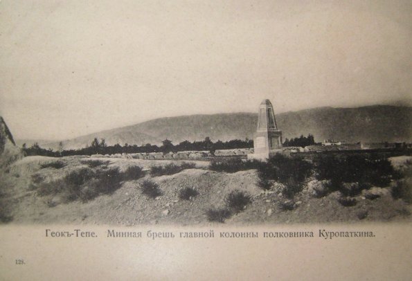 1910 Предпл Геок-Тепе Минная Брешь Полковника Куропарткина