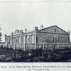 1910 Предпл Голодная Степь Здание Министерства Народного Просвещения