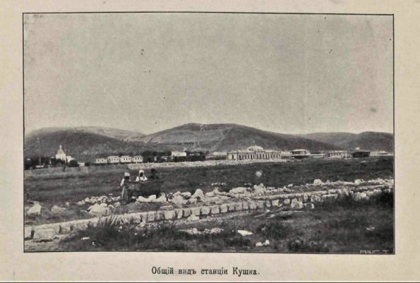 1910 Предпл Кушка Общий Вид Станции