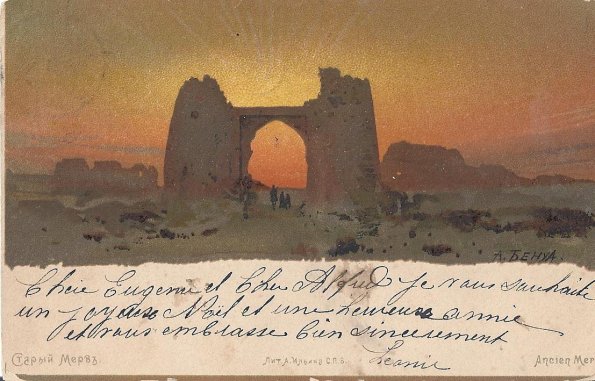 1910 Предпл Мерв Руины Мерва