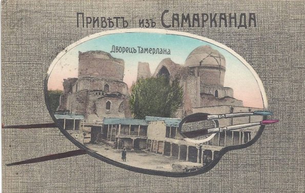 1910 Предпл Открытка Привет из Самарканда