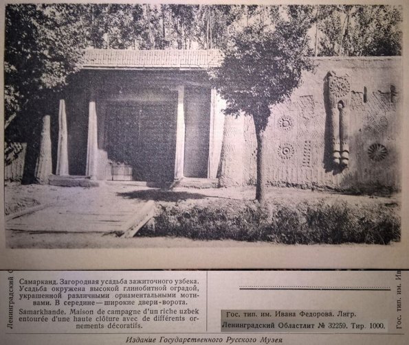 1910 Предпл Самарканд Усадьба Зажиточного Узбека