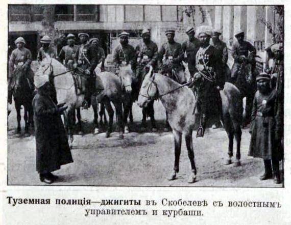 1910 Предпл Скобелев Туземная Полиция Волостной Управитель и Курбаши