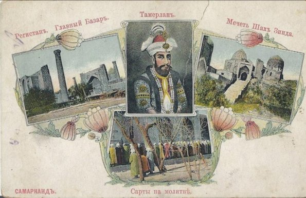 1910 Самарканд Открытка-Коллаж