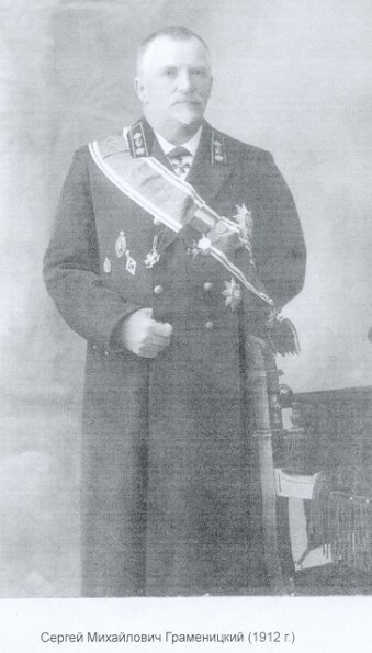 1912 Сергей Михайлович Граменицкий