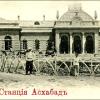1914 Ашхабад Станция
