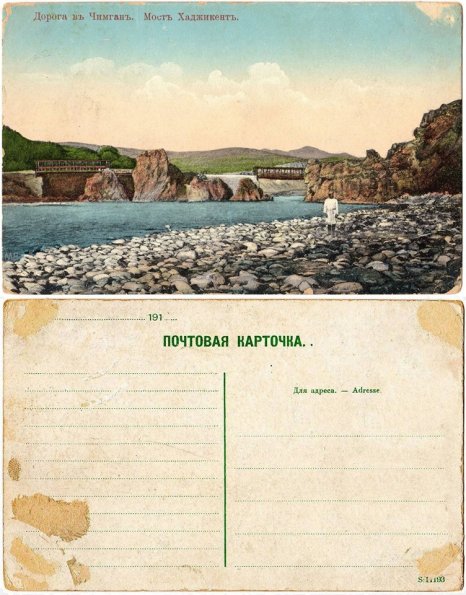 1915 Дорога в Чимган Мост Хаджикент
