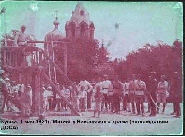 1921 Кушка Митинг у Никольского Храма
