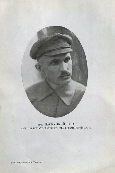 1924 Ашхабад Зам Председателя Совнаркома Туркменской ССР Паскуцкий Н А